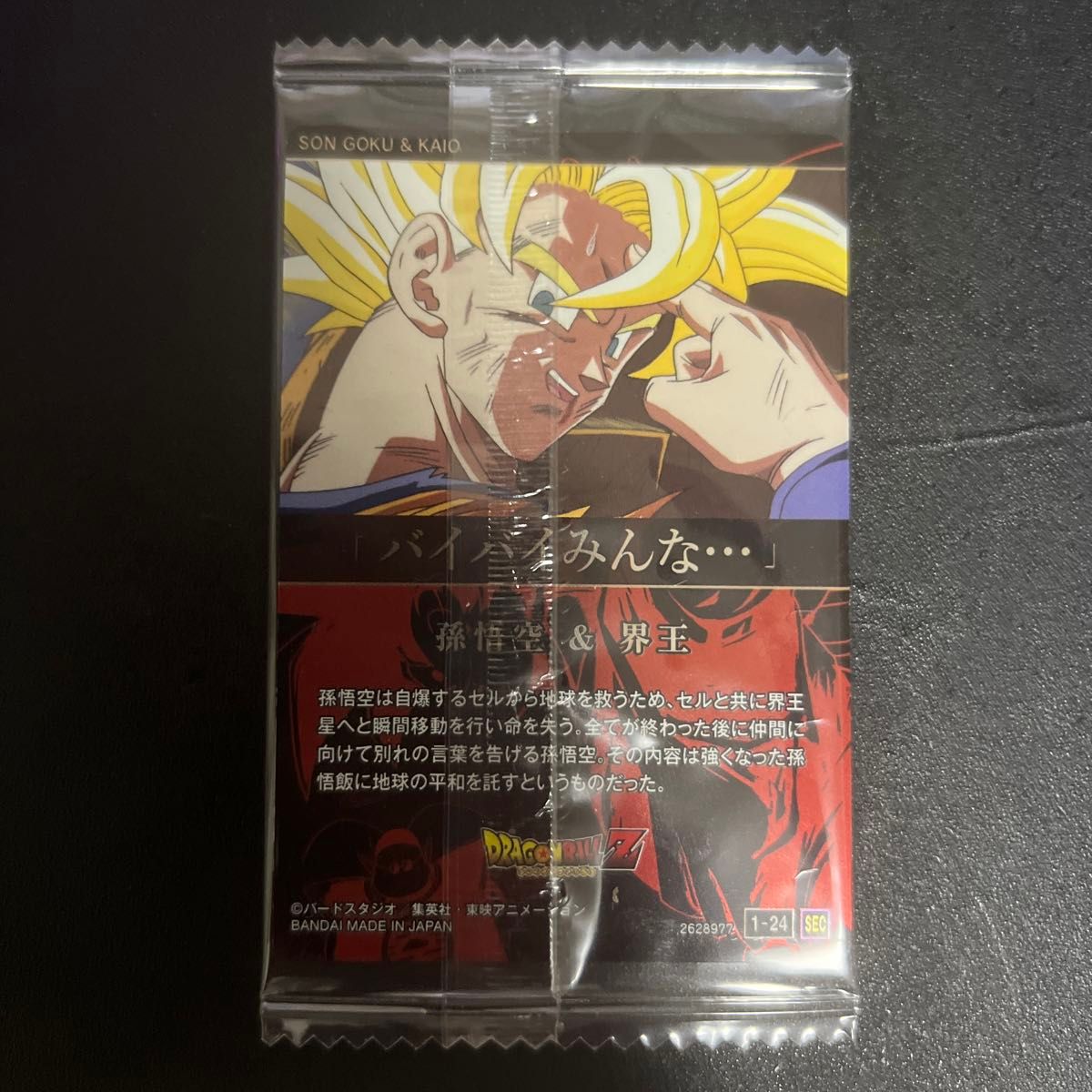 イタジャガ ドラゴンボール 孫悟空&界王 シークレット 1-24 イタジャガ ドラゴンボール 孫悟空&界王 シークレット 1-24