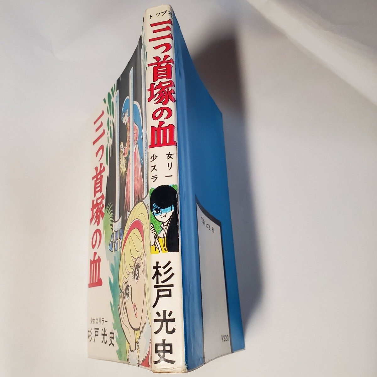 6894-2 貸本漫画 三つ首塚の血 杉戸光史 東京トップ社 - 漫画 6894-2 貸本漫画 三つ首塚の血 杉戸光史 東京トップ社 - 漫画