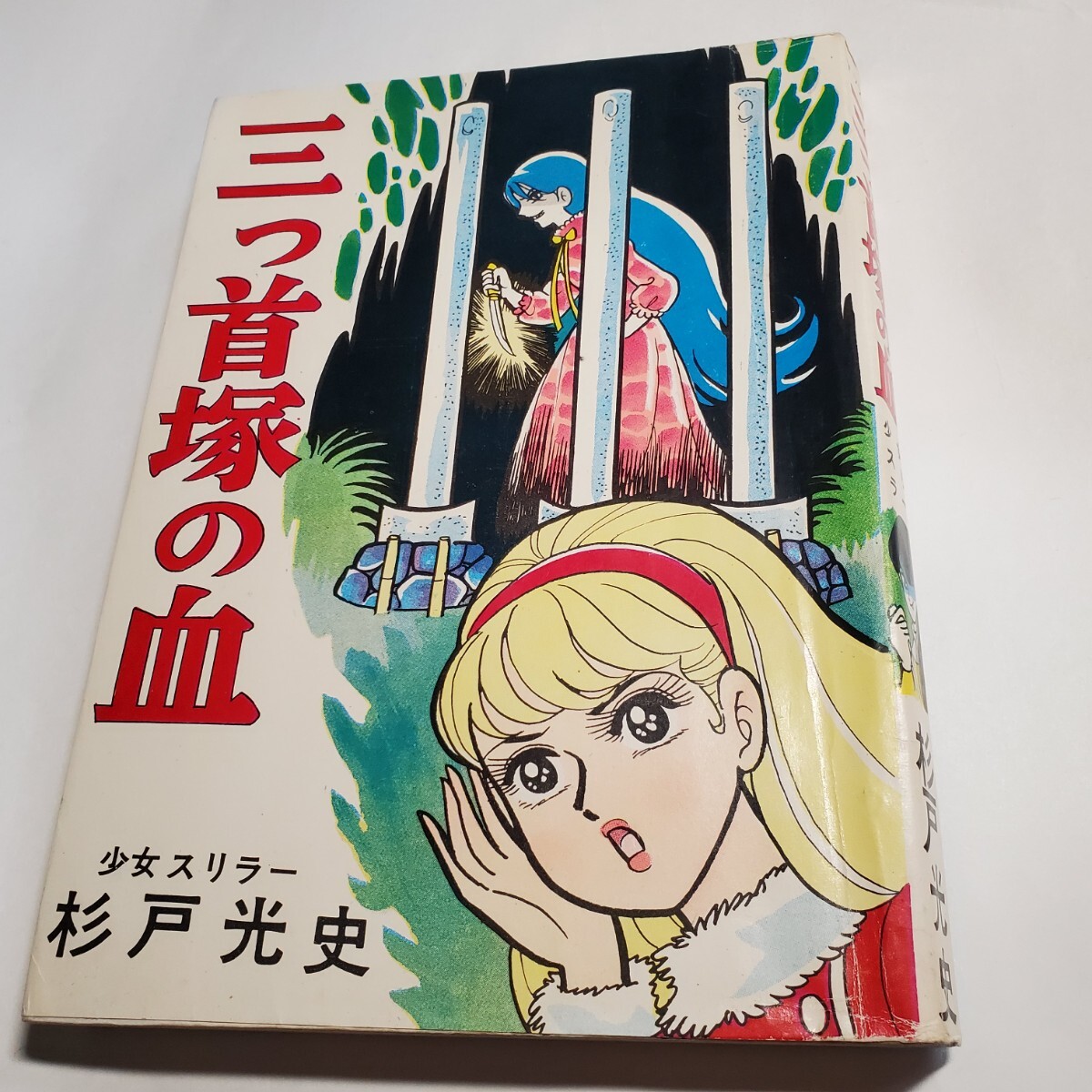 6894-2 貸本漫画 三つ首塚の血 杉戸光史 東京トップ社 - 漫画 6894-2 貸本漫画 三つ首塚の血 杉戸光史 東京トップ社 - 漫画