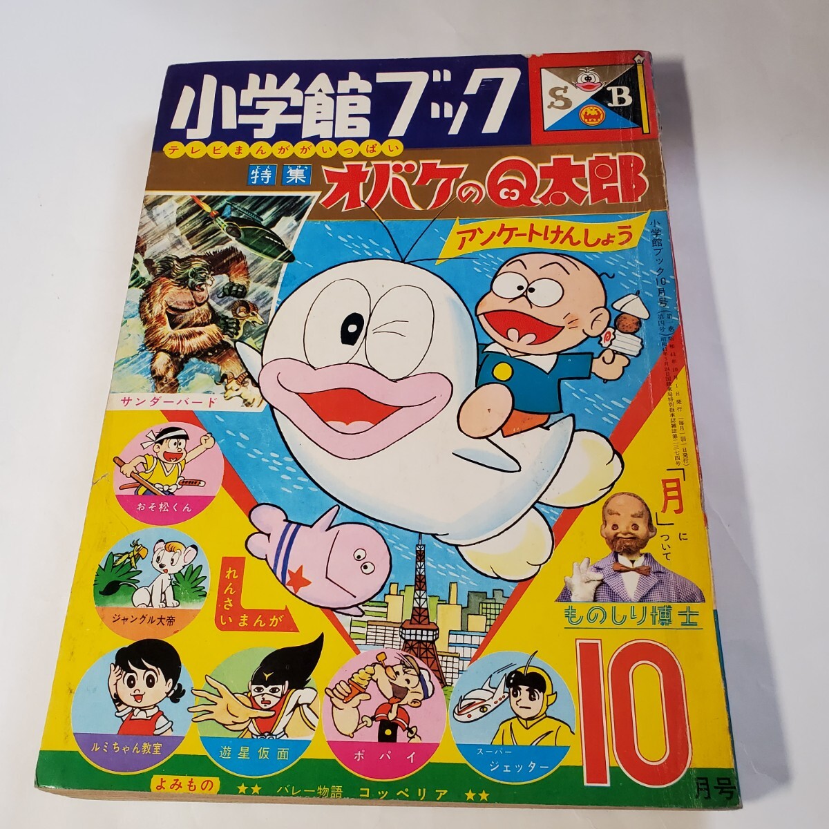 7340-9 T 小学館ブック 1966年 10月号 オバケのQ太郎 7340-9 T 小学館ブック 1966年 10月号 オバケのQ太郎