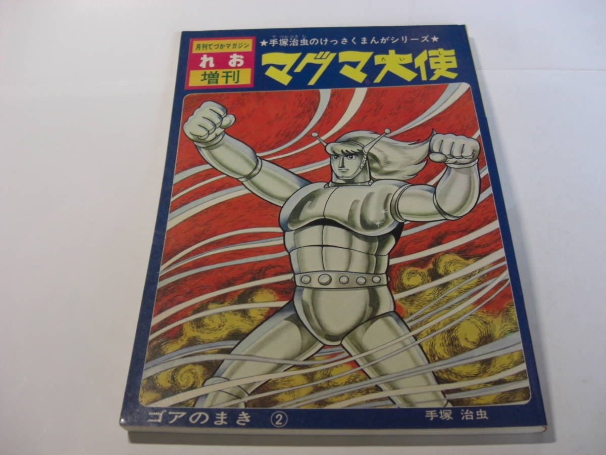 4217‐5 美品 月刊てづかマガジンれお別冊 マグマ大使 ゴアのまき ② 手塚治虫