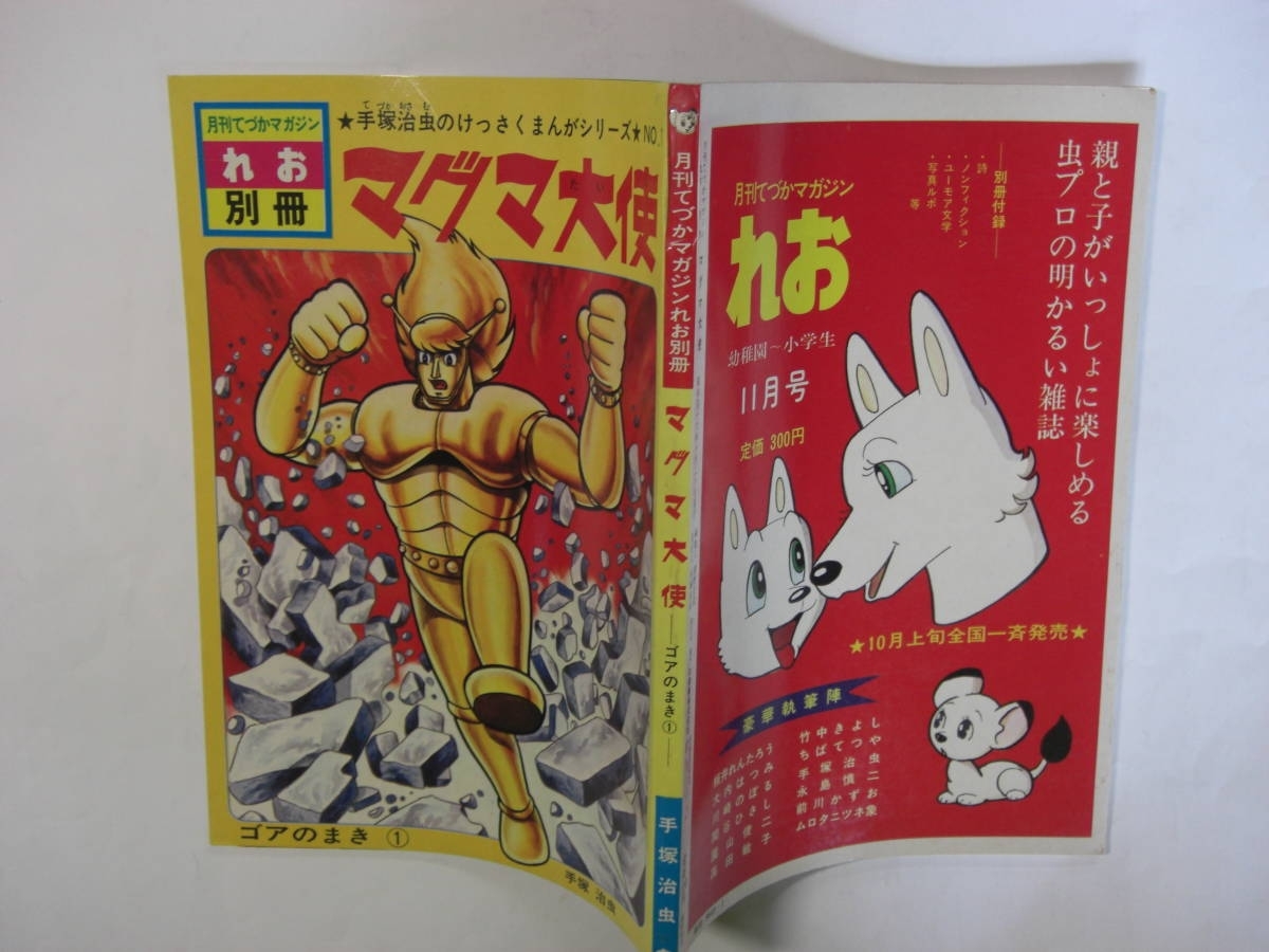 4208-5 美品 月刊てづかマガジン れお別冊 マグマ大使 ゴアのまき ① 手塚治虫