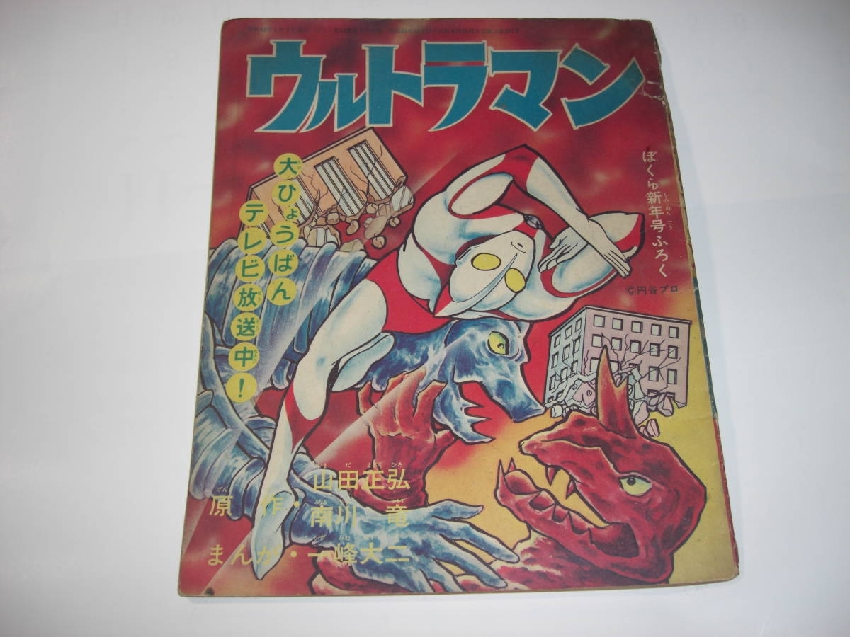 全国総量無料で 3833-2 付録 ウルトラマン 一峰大二 昭和42年1月号