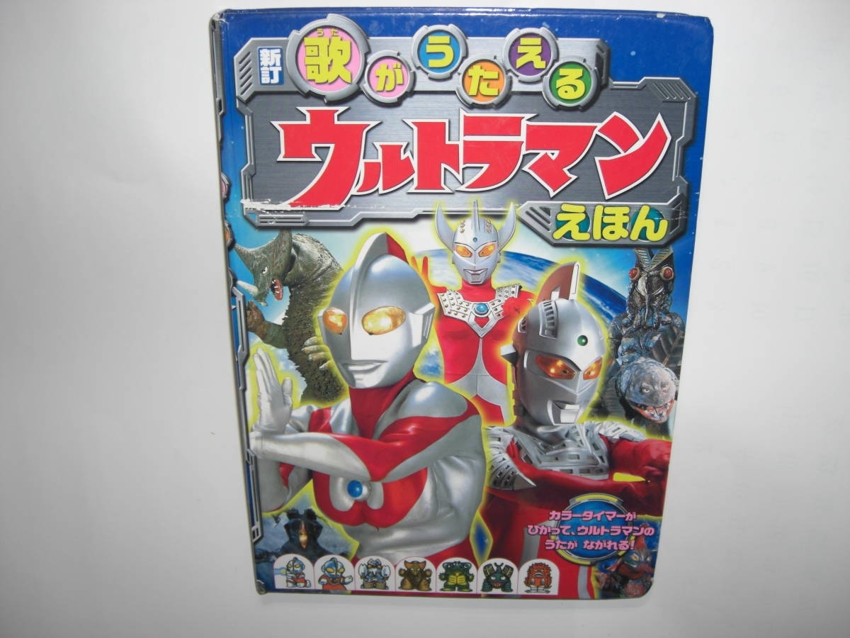 3450-7　 うたがうたえる　ウルトラマン　えほん　ウルトラ　マン・セブン・タロウの３曲怪獣の声七つ楽譜・歌詞３曲　_画像1