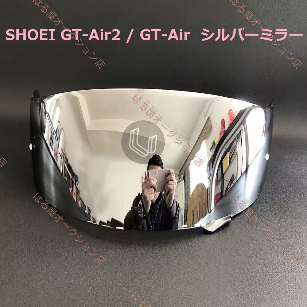 送料無料 SHOEI GT-Air / GT-Air2 / NEOTEC　交換用　シールド　　シルバーミラー