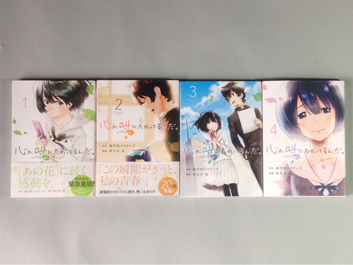 ヤフオク 心がさけびたがってるんだ 1 4巻 超平和バスタ ヤフオク 心がさけびたがってるんだ 1 4巻 超平和バスタ