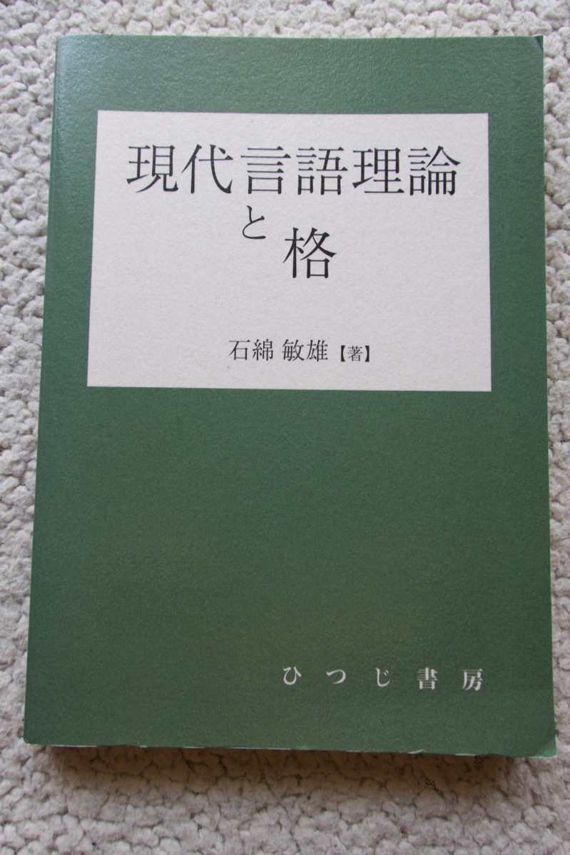 現代言語理論と格 (ひつじ書房) 石綿 敏雄_画像1