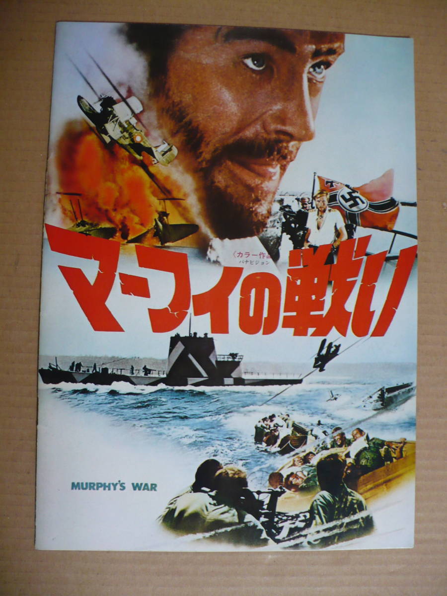 ヤフオク ee マーフィの戦い 映画パンフレット ピーター ヤフオク ee マーフィの戦い 映画パンフレット ピーター