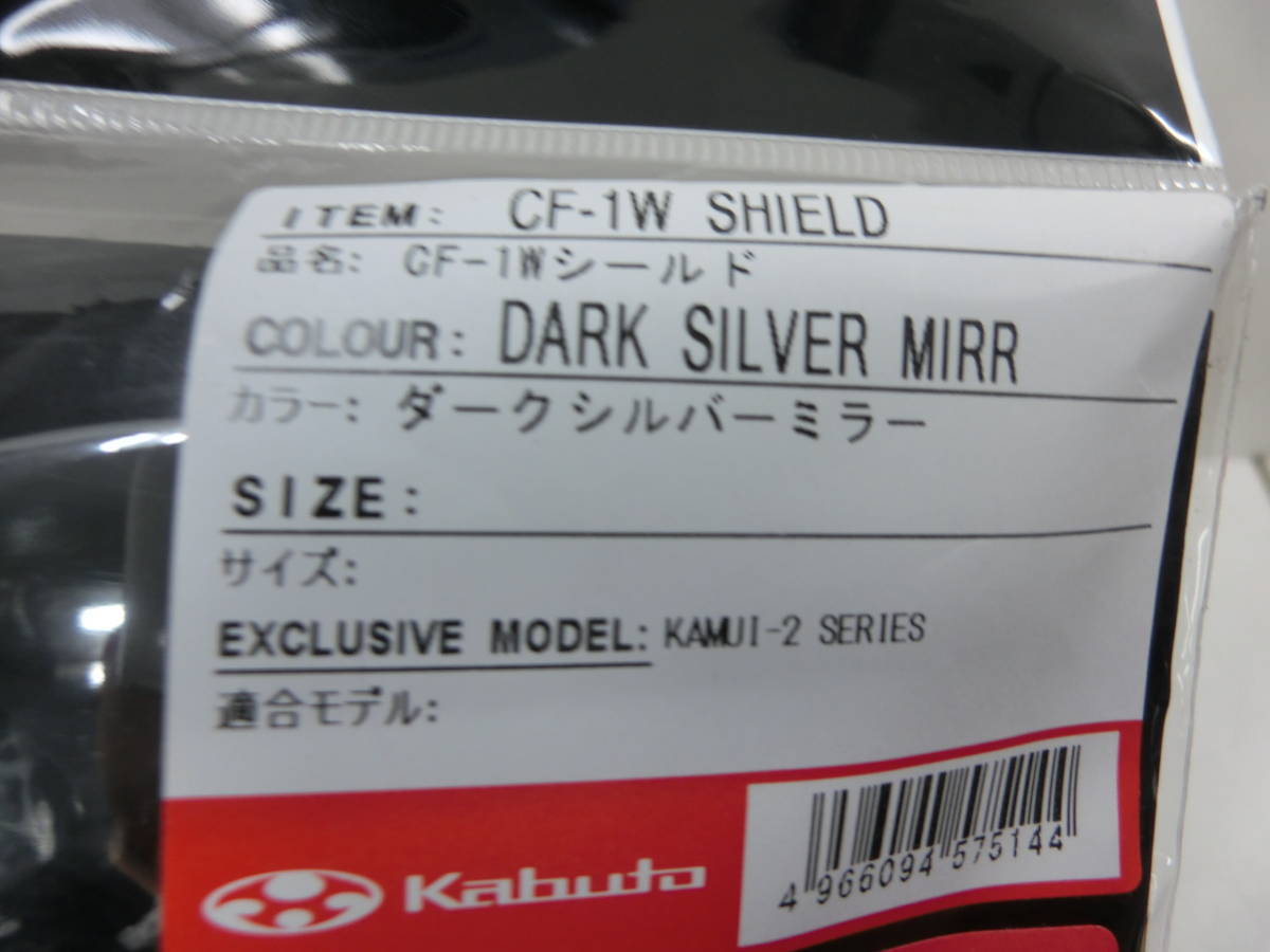 在庫有 KABUTO CF-1W ミラーシールド ダークシルバーミラー 在庫有 KABUTO CF-1W ミラーシールド ダークシルバーミラー