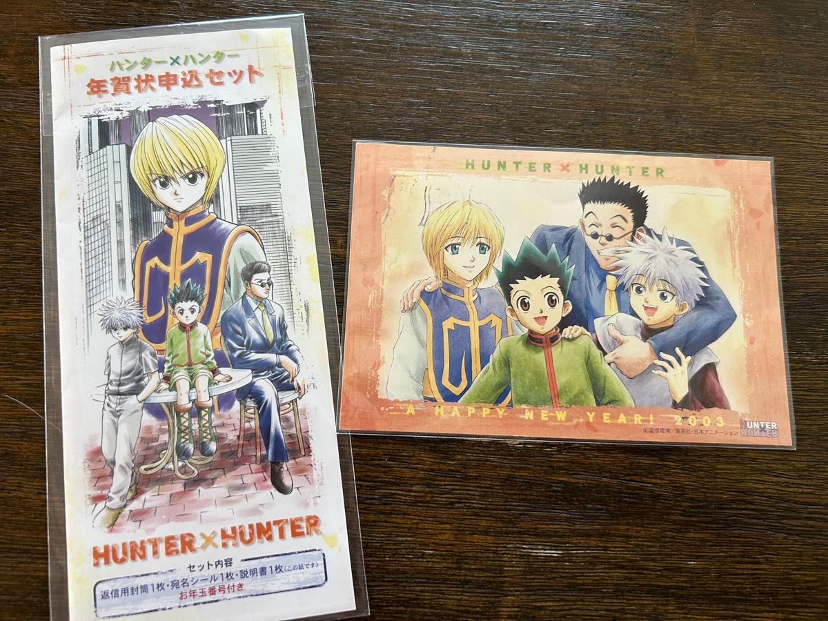 激レア HUNTER×HUNTER 年賀状 2003 ポストカード ゴン キルア 激レア HUNTER×HUNTER 年賀状 2003 ポストカード ゴン キルア