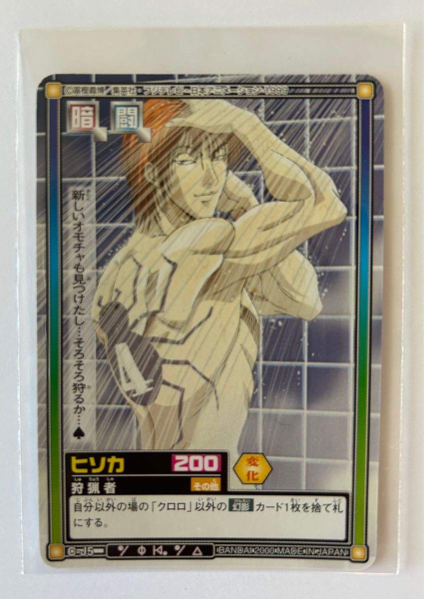 HUNTER×HUNTER カードダスハイパーバトル ヒソカ 狩猟者 C-J5 HUNTER×HUNTER カードダスハイパーバトル ヒソカ 狩猟者 C-J5