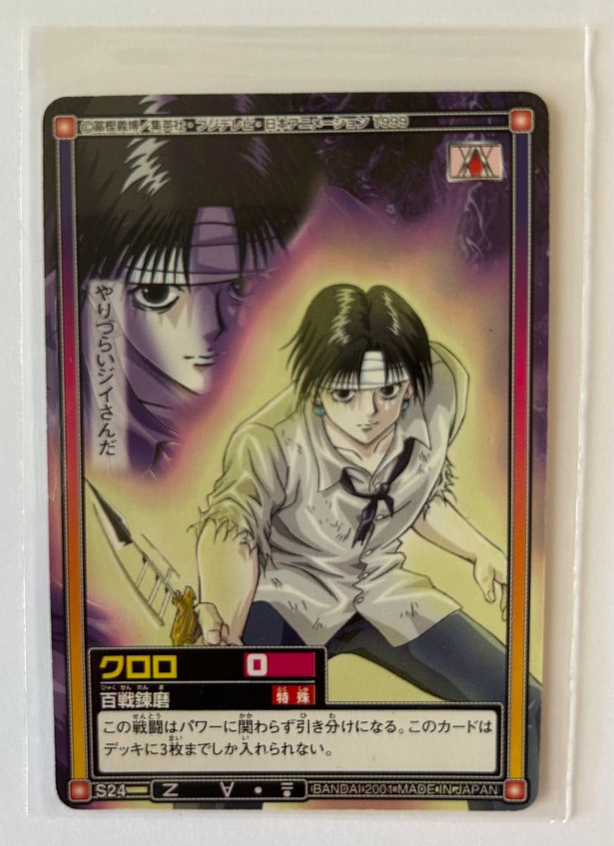 HUNTER×HUNTER カードダスハイパーバトル クロロ 百戦錬磨 S24 HUNTER×HUNTER カードダスハイパーバトル クロロ 百戦錬磨 S24