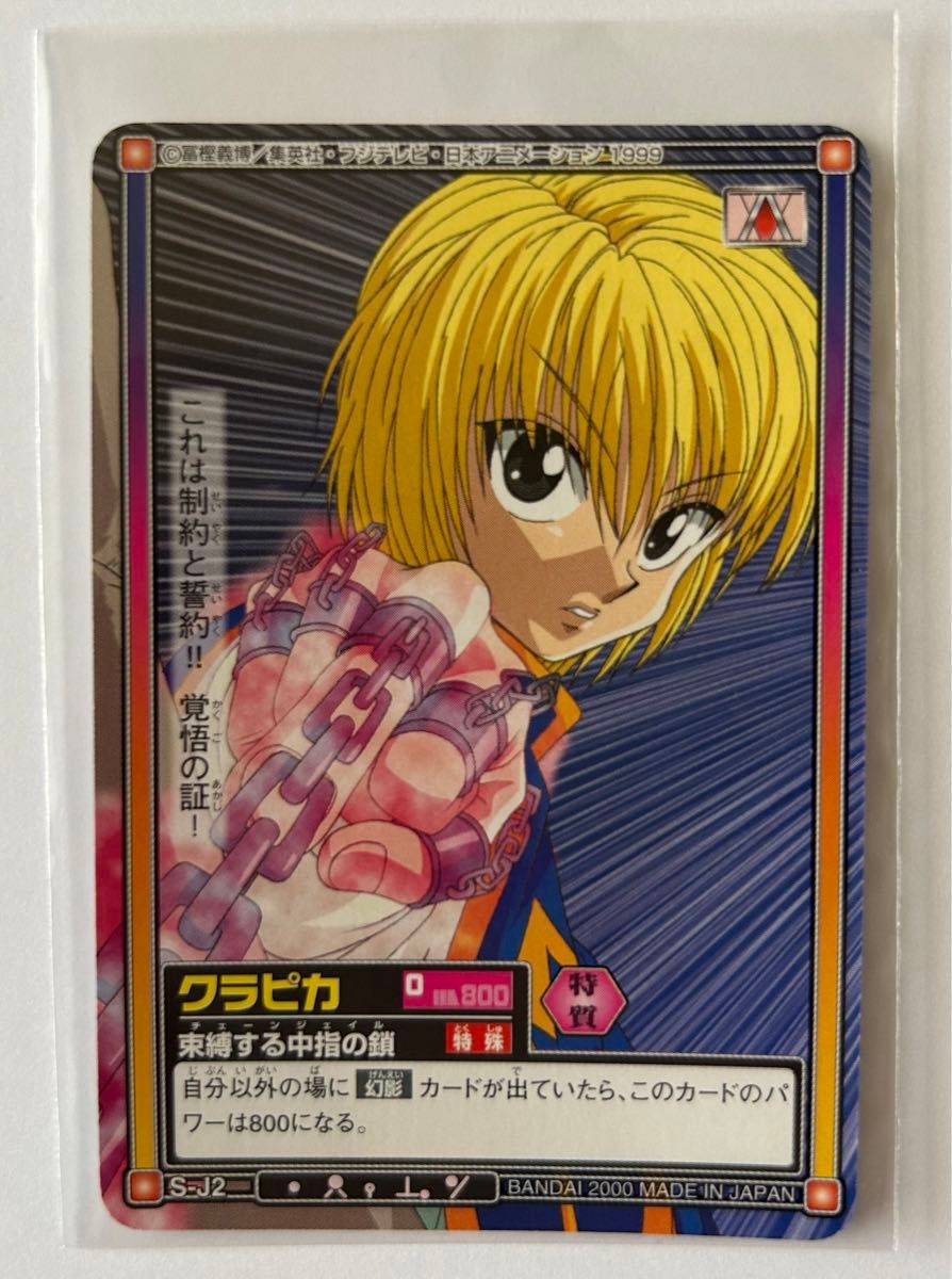 HUNTER×HUNTER カードダスハイパーバトル クラピカ 束縛する中指 HUNTER×HUNTER カードダスハイパーバトル クラピカ 束縛する中指