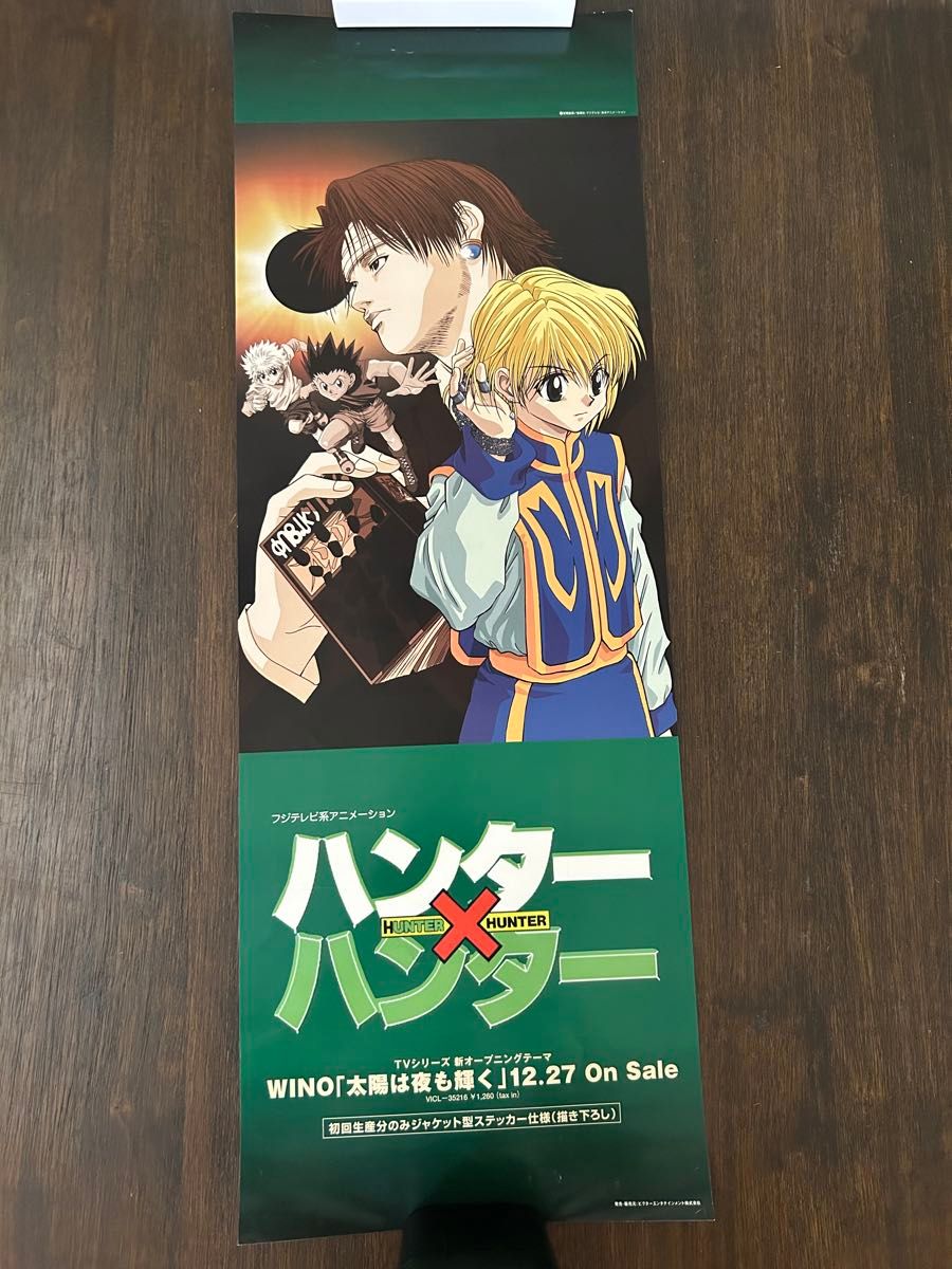 激レア HUNTER×HUNTER 旧アニメ ポスター 3枚 非売品あり ゴン 激レア HUNTER×HUNTER 旧アニメ ポスター 3枚 非売品あり ゴン