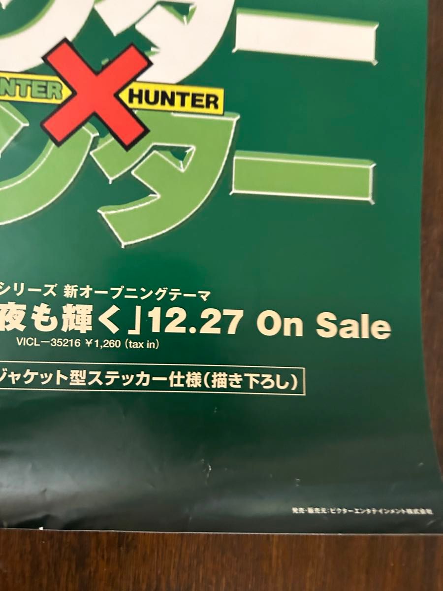 激レア HUNTER×HUNTER 旧アニメ ポスター 3枚 非売品あり ゴン 激レア HUNTER×HUNTER 旧アニメ ポスター 3枚 非売品あり ゴン