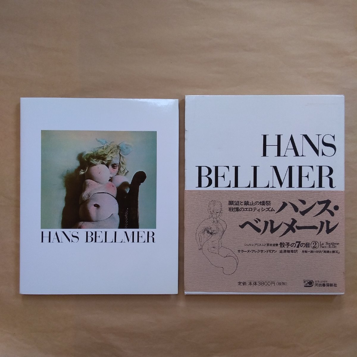 Yahoo!オークション - HANS BELLMER ハンス・ベルメール 骰子の7 Yahoo!オークション - HANS BELLMER ハンス・ベルメール 骰子の7