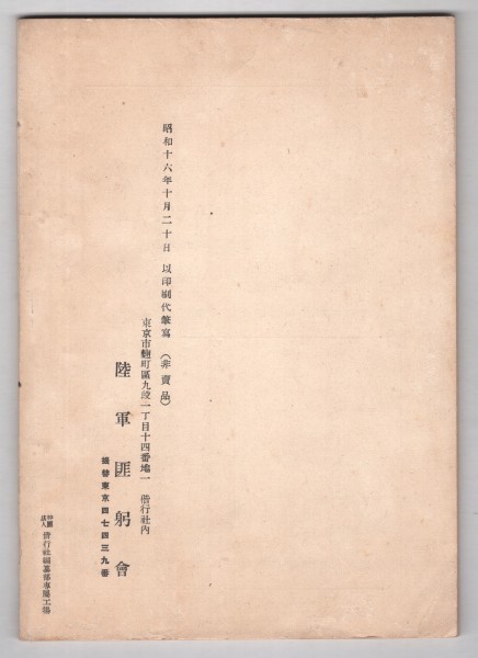 ◎即決◆送料無料◆陸軍匪躬会会報　第四号　昭和16年10月　非売品 ◆支那事変の処理の絶対重要性 戦時下国民心構 緬甸の華僑 支那民心把握_画像2