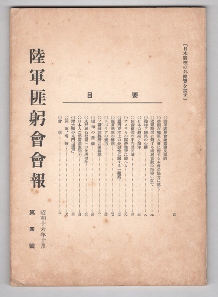 ◎即決◆送料無料◆陸軍匪躬会会報　第四号　昭和16年10月　非売品 ◆支那事変の処理の絶対重要性 戦時下国民心構 緬甸の華僑 支那民心把握_画像1