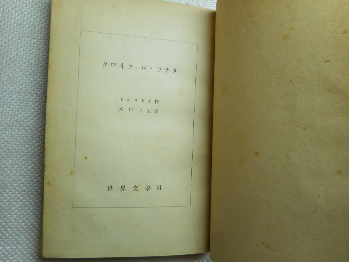 ★『クロイツェル・ソナタ』　トルストイ作　米川正夫訳　世界文学社　昭和23年初版★_画像3