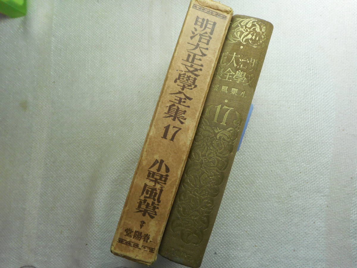 Yahoo!オークション - ☆『明治大正文学全集 小栗風 Yahoo!オークション - ☆『明治大正文学全集 小栗風