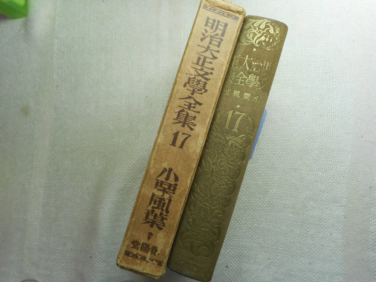 ★『明治大正文学全集　小栗風葉著　第17巻』　青春、恋慕流し、かつら下地　春陽堂　函入り　昭和3年初版★_画像2