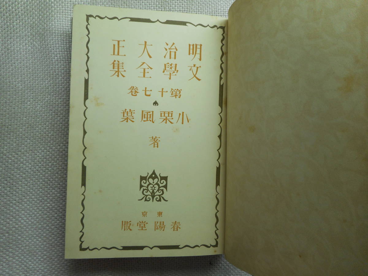 ★『明治大正文学全集　小栗風葉著　第17巻』　青春、恋慕流し、かつら下地　春陽堂　函入り　昭和3年初版★_画像3