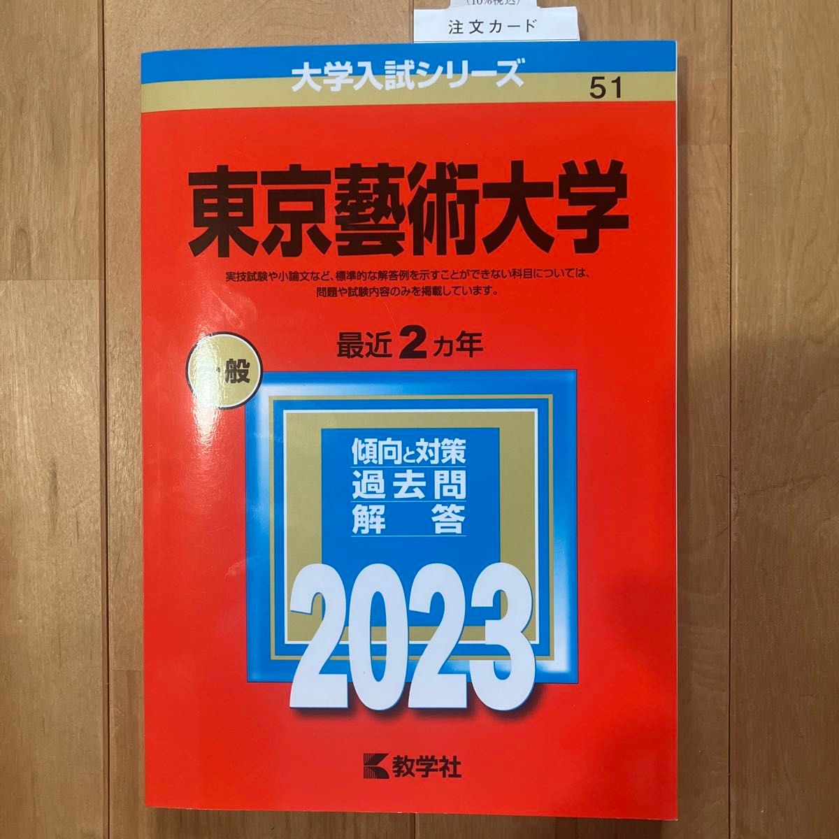 未使用】東京藝術大学 東京藝大 東京芸術 東京芸大 2023年版 未使用】東京藝術大学 東京藝大 東京芸術 東京芸大 2023年版