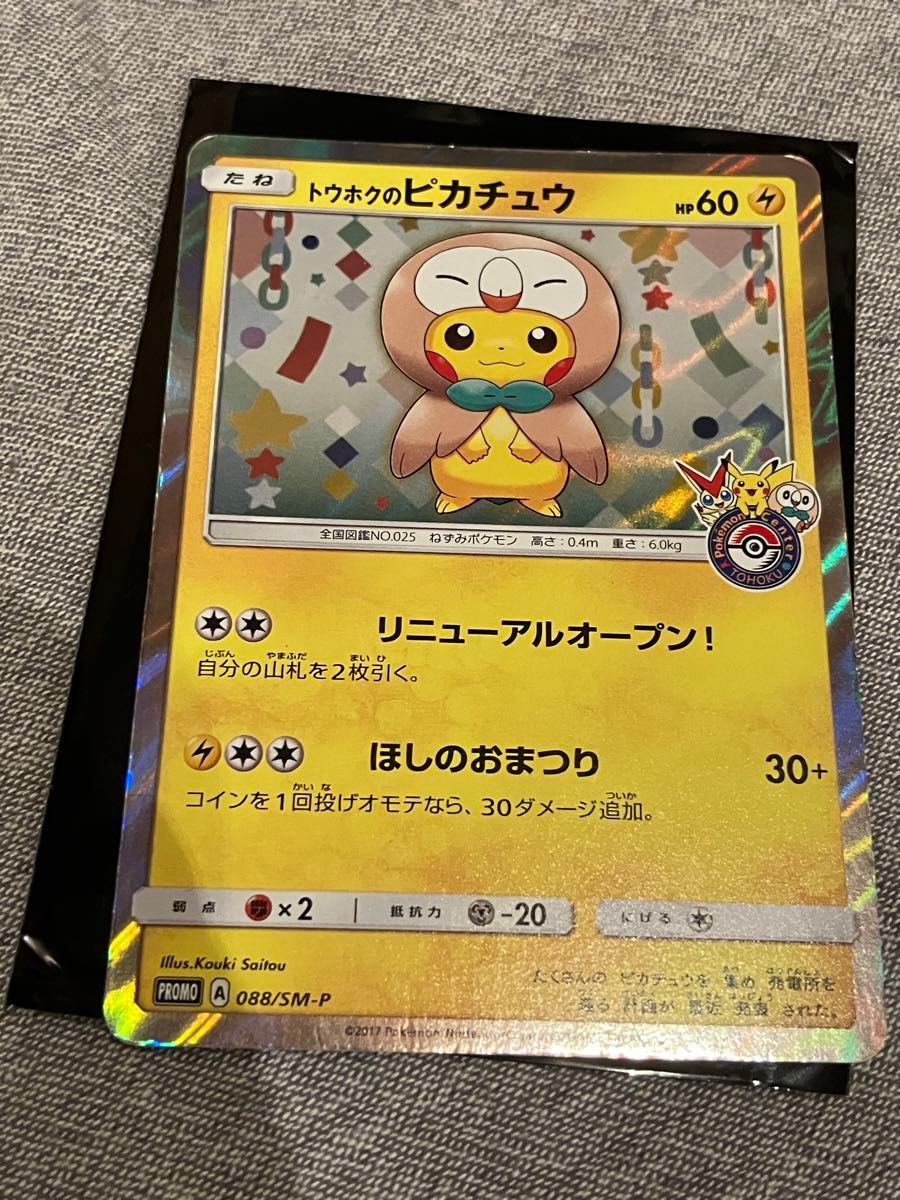 ポケモンカード トウホクのピカチュウ ポケカ プロモ 漫才ごっこ ポケモンカード トウホクのピカチュウ ポケカ プロモ 漫才ごっこ