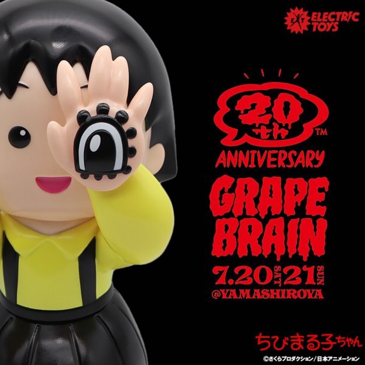 限定 GRAPE BRAIN 20th ちびまる子ちゃん ソフビ / グレイプ 限定 GRAPE BRAIN 20th ちびまる子ちゃん ソフビ / グレイプ