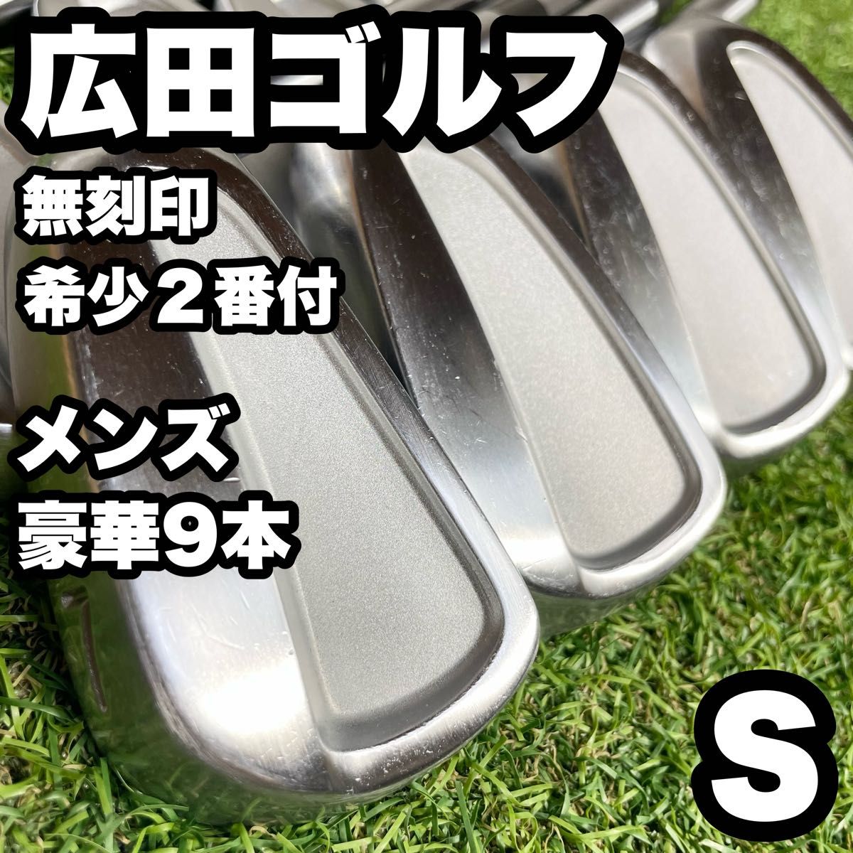 希少2番付/豪華9本】広田ゴルフ 無刻印 アイアンセット 大きく 希少2番付/豪華9本】広田ゴルフ 無刻印 アイアンセット 大きく