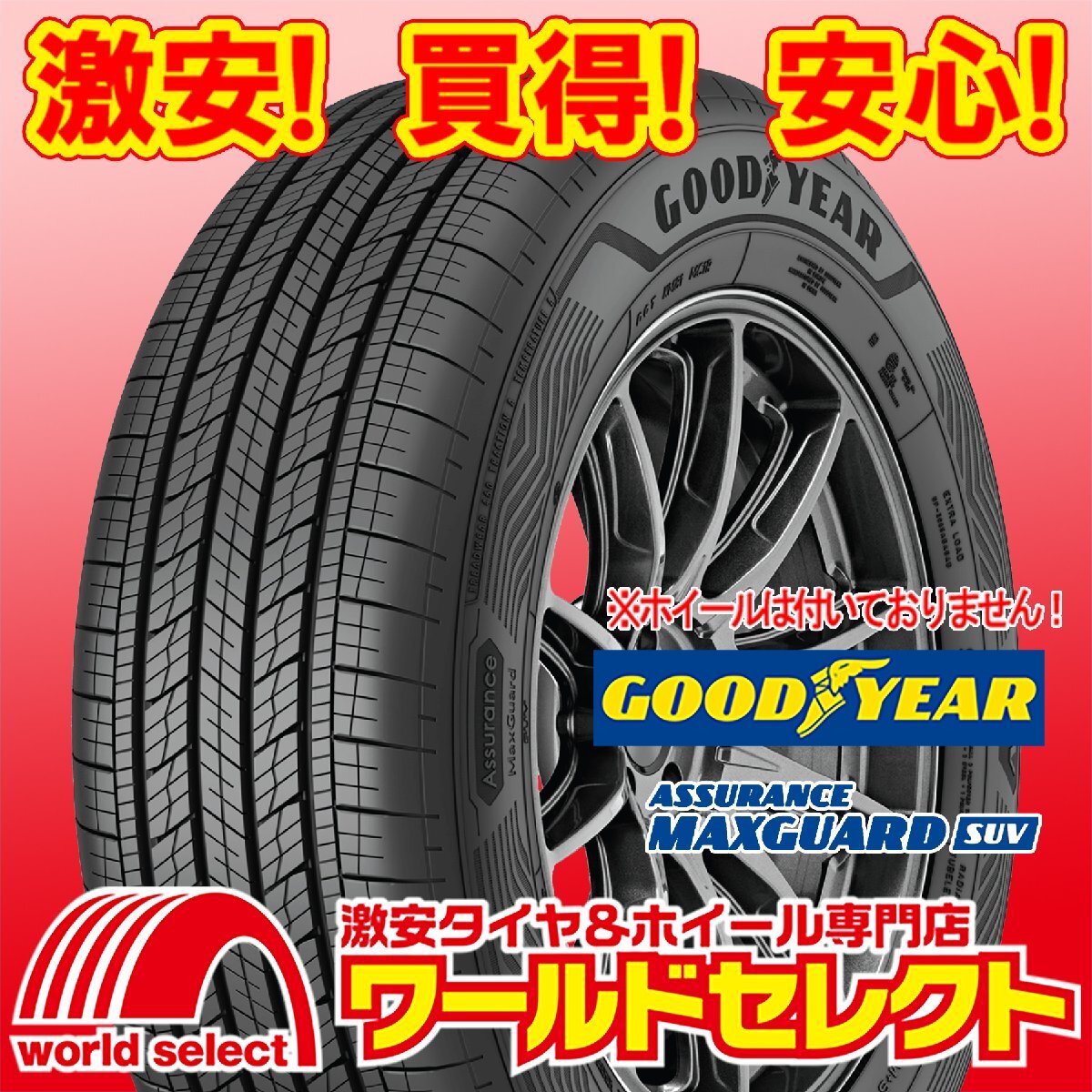 4本セット 新品タイヤ グッドイヤー GOODYEAR ASSURANCE MAXGUARD SUV 225/50R18 99W XL サマー 夏 SUV用 225/50/18 即決 送料込￥125,200