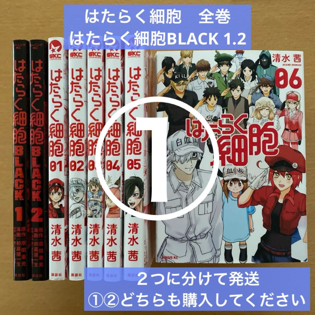 2つに分けて発送】①はたらく細胞 全巻 はたらく細胞BLACK 1 2 2つに分けて発送】①はたらく細胞 全巻 はたらく細胞BLACK 1 2