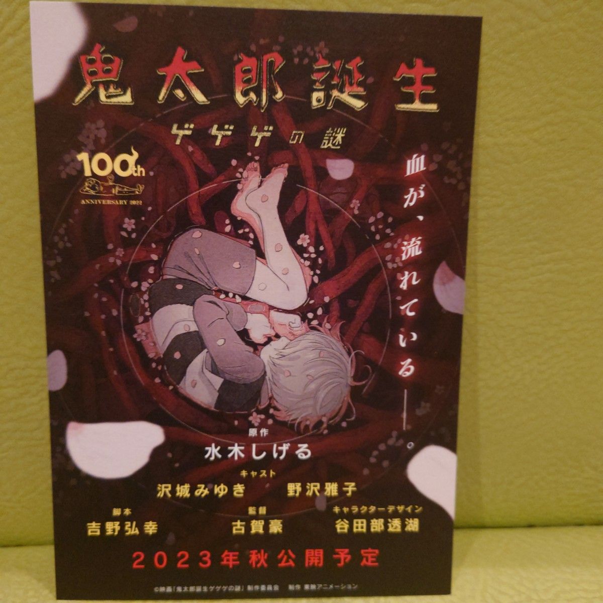 水木しげる100th 鬼太郎誕生ゲゲゲの謎 悪魔くん ポストカード4 水木しげる100th 鬼太郎誕生ゲゲゲの謎 悪魔くん ポストカード4