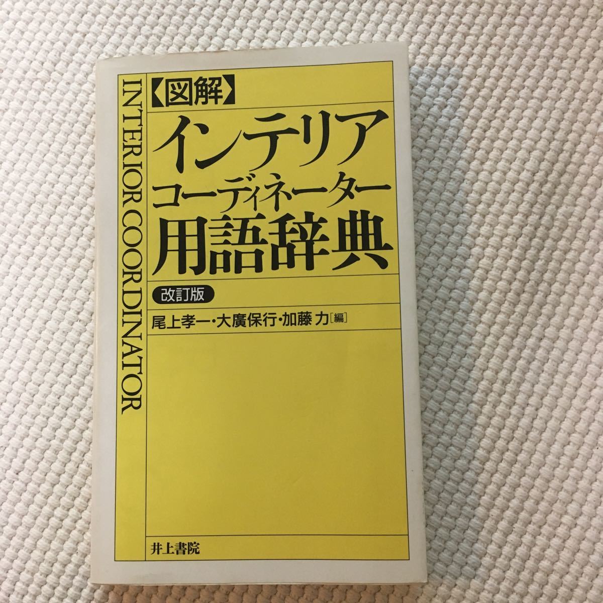 【送料無料】インテリアコーディネーター 用語辞典_画像1