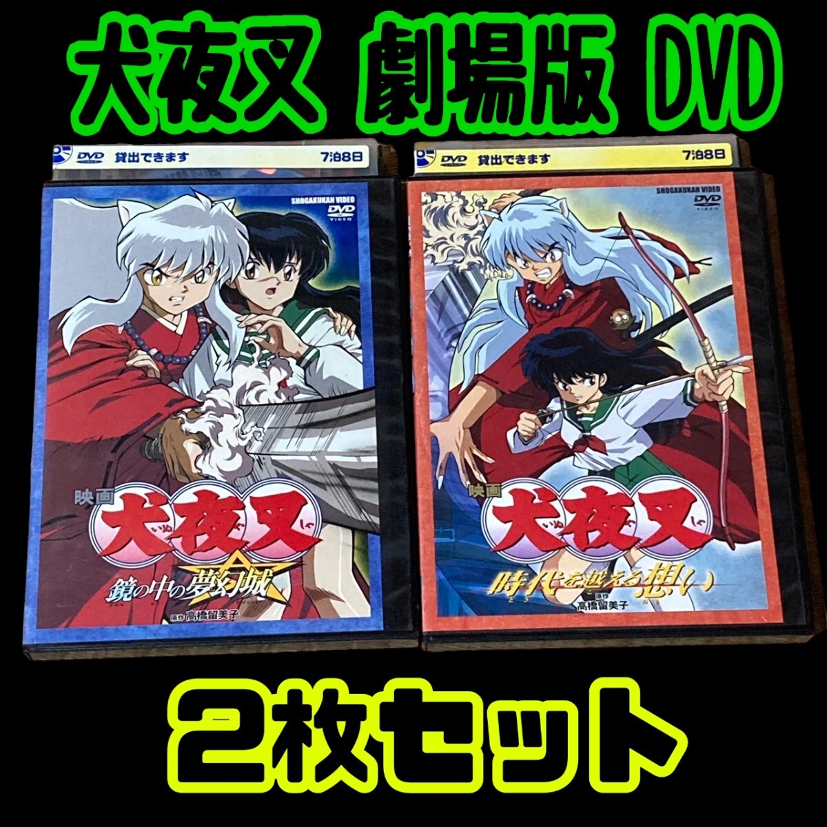 犬夜叉 劇場版 レンタル落ちDVD 鏡の中の夢幻城 & 時代(とき)を 犬夜叉 劇場版 レンタル落ちDVD 鏡の中の夢幻城 & 時代(とき)を