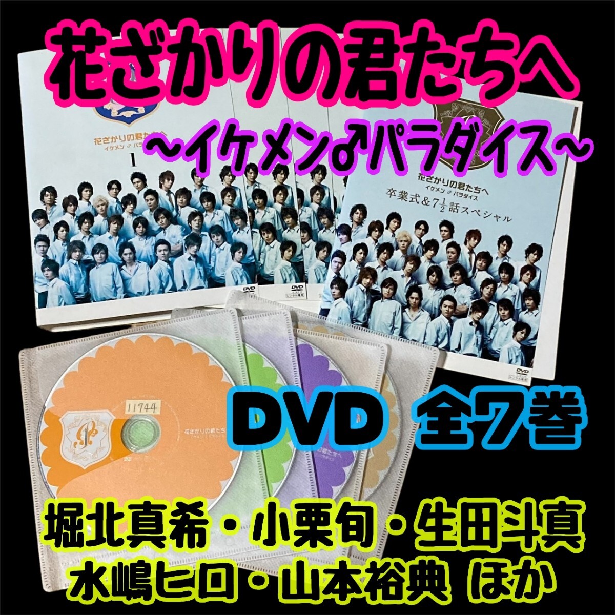 【匿名配送/送料無料】 花ざかりの君たちへ 2007年版 全7巻セット レンタル落ちDVD 堀北真希 小栗旬 生田斗真 水嶋ヒロ 山本裕典 ドラマ 【匿名配送/送料無料】 花ざかりの君たちへ 2007年版 全7巻セット レンタル落ちDVD 堀北真希 小栗旬 生田斗真 水嶋ヒロ 山本裕典 ドラマ