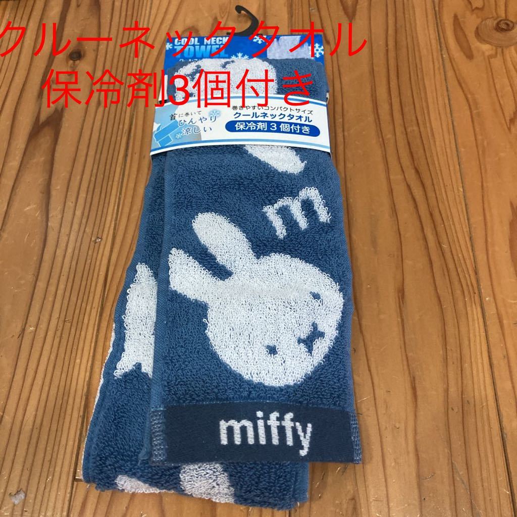 新品即決送料無料♪miffyミッフィー クルーネックタオル巻きやすいコンパクトサイズ保冷剤3個付首に巻いてひんやり涼しい猛暑対策2個セット