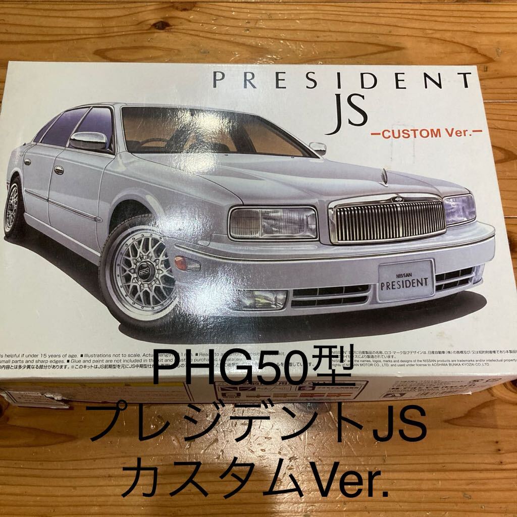 未組立 PHG50型 プレジデント JS カスタムVer 1/24 ザベストカー 未組立 PHG50型 プレジデント JS カスタムVer 1/24 ザベストカー