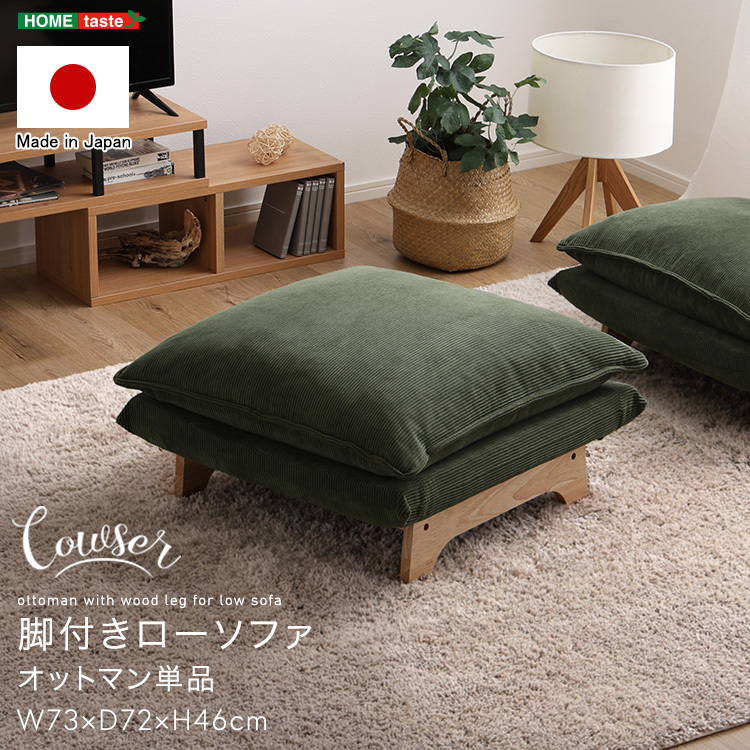 脚付きローソファ オットマン単品 Cowser-カウザー- コーデュロイベージュ