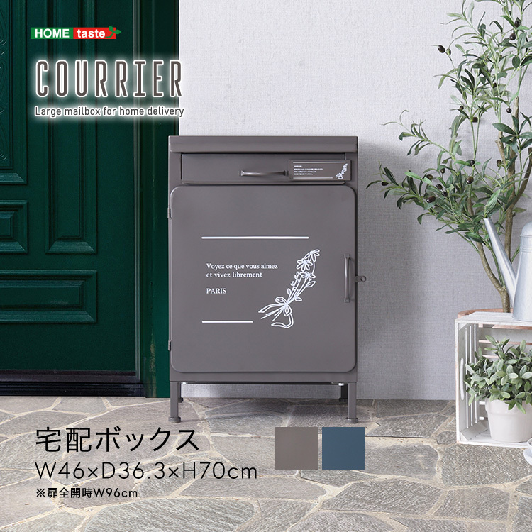 宅配ボックス courrier-クリエ- ネイビー