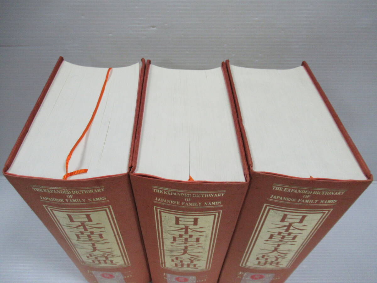 □日本苗字大辞典 全3冊揃 丹羽基二 芳文館 1996年 □日本苗字大辞典 全3冊揃 丹羽基二 芳文館 1996年
