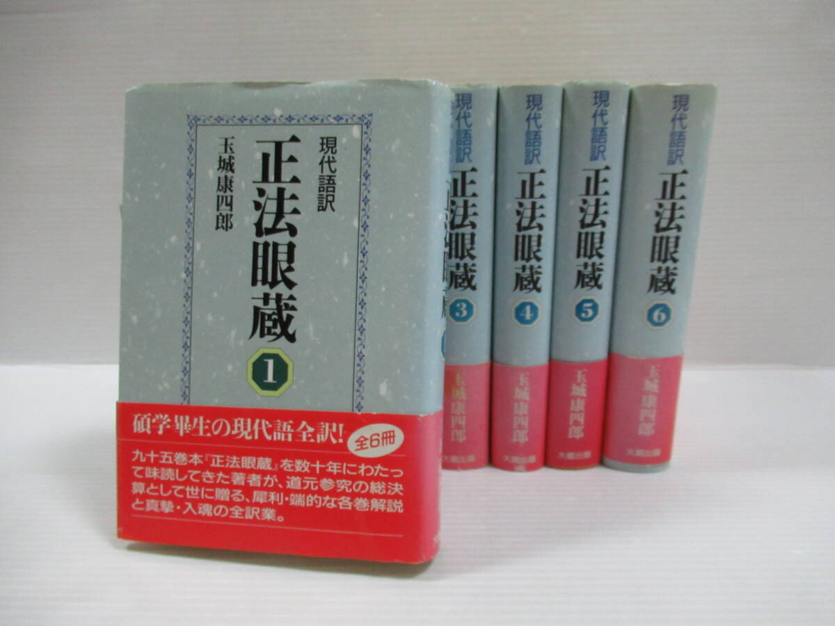 □現代語訳 正法眼蔵 全6冊揃 大蔵出版 1994-98年 □現代語訳 正法眼蔵 全6冊揃 大蔵出版 1994-98年