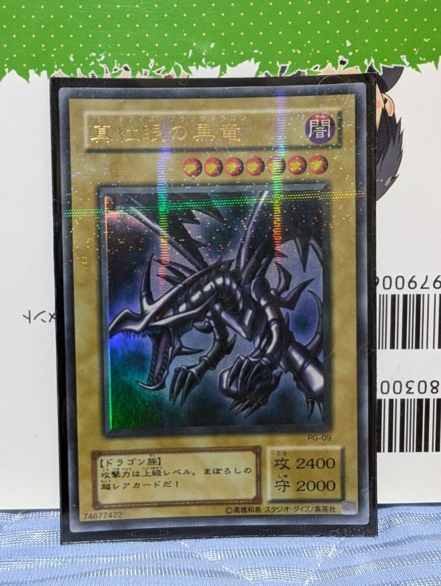 遊戯王 レッドアイズ・ブラックドラゴン PG-09