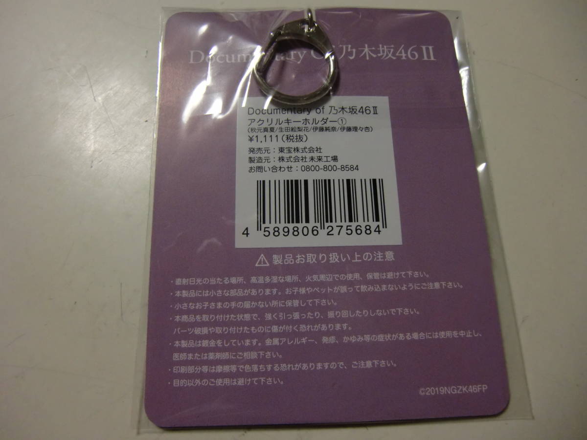 乃木坂46　いつのまにか、ここにいる　キーホルダー　秋元真夏　生田絵梨花　未開封　新品　映画館販売限定グッズ　送料無料_画像2