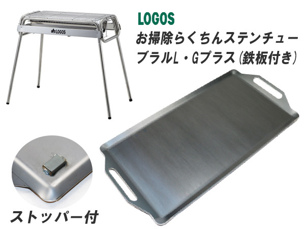 超安い ロゴス LO45-26 板厚4.5mm グリルプレート 対応 お掃除らくちんステンチューブラルL・Gプラス(鉄板付き) 鉄板 