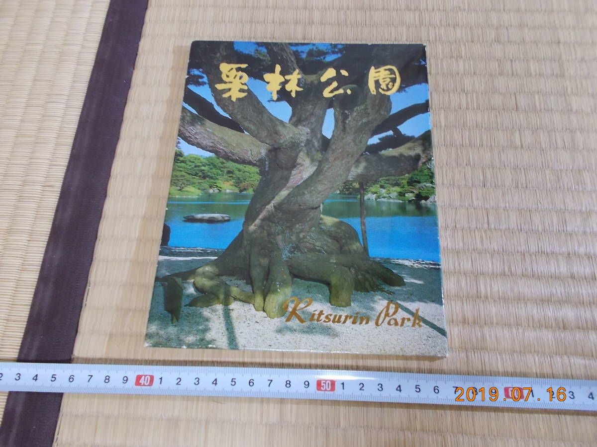 レトロ栗林公園ポストカード絵葉書はがき12枚組-日本代購代Bid第一
