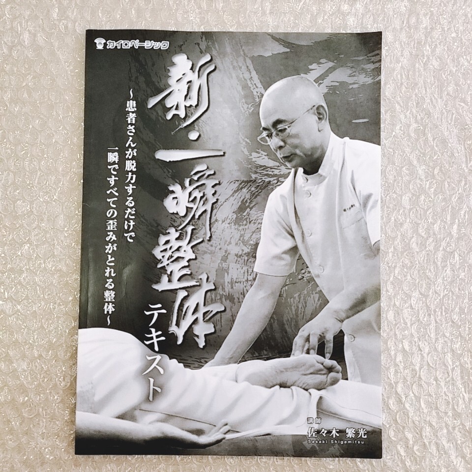 佐々木繁光 DVD一式 カイロベーシック 整体 一瞬整体 着る 佐々木繁光 DVD一式 カイロベーシック 整体 一瞬整体 着る