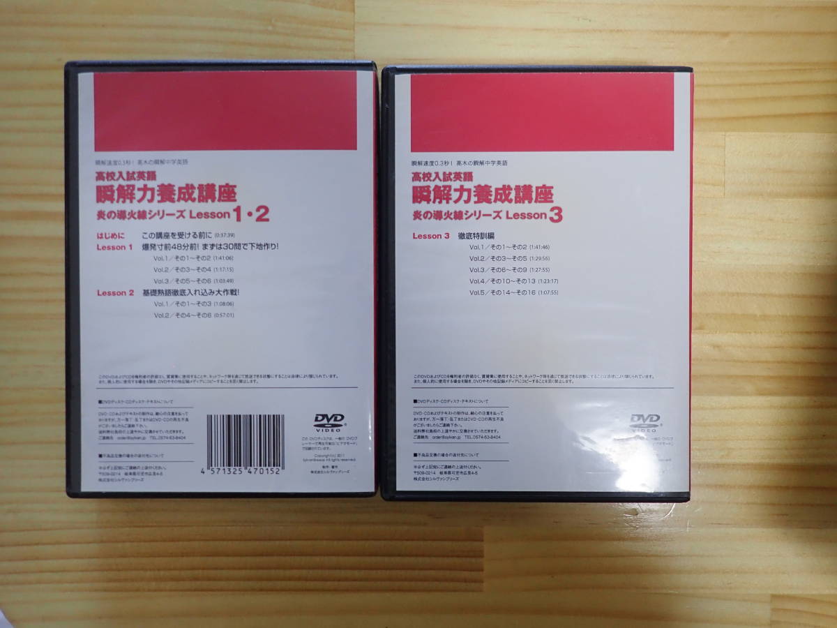 【Eこ3】瞬解力養成講座 Lesson1.2.3 DVD5枚組×2 セット 高木の瞬解中学英語 1