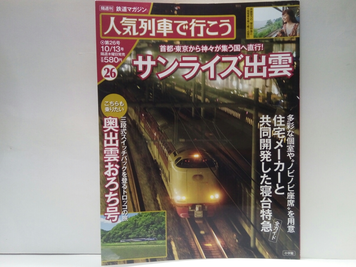 ◇◇人気列車で行こう26サンライズ出雲 奥出雲おろち号◇◇東京 ◇◇人気列車で行こう26サンライズ出雲 奥出雲おろち号◇◇東京