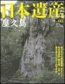 絶版◆◆週刊日本遺産3屋久島◆◆屋久島の自然 屋久杉エコツアー縄文杉 宮之浦川 サンゴ礁の海から雪山まで日本初の世界自然遺産☆送料無料